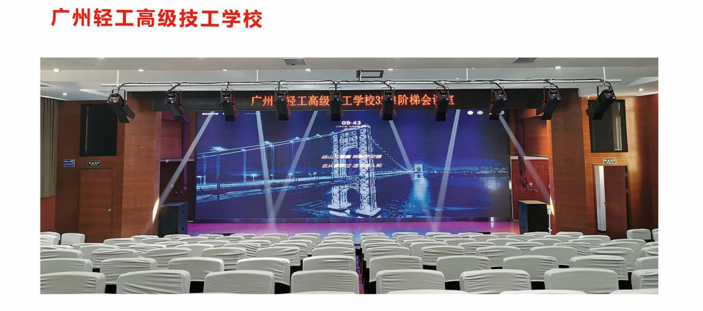 【YFST】广轻工技工-礼堂多媒体