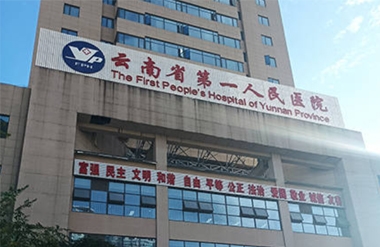 【YFST】云南昭通医院-广播扩声